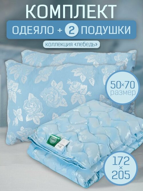 Комплект 2-спальное одеяло всесезонное и 2шт подушки 50х70