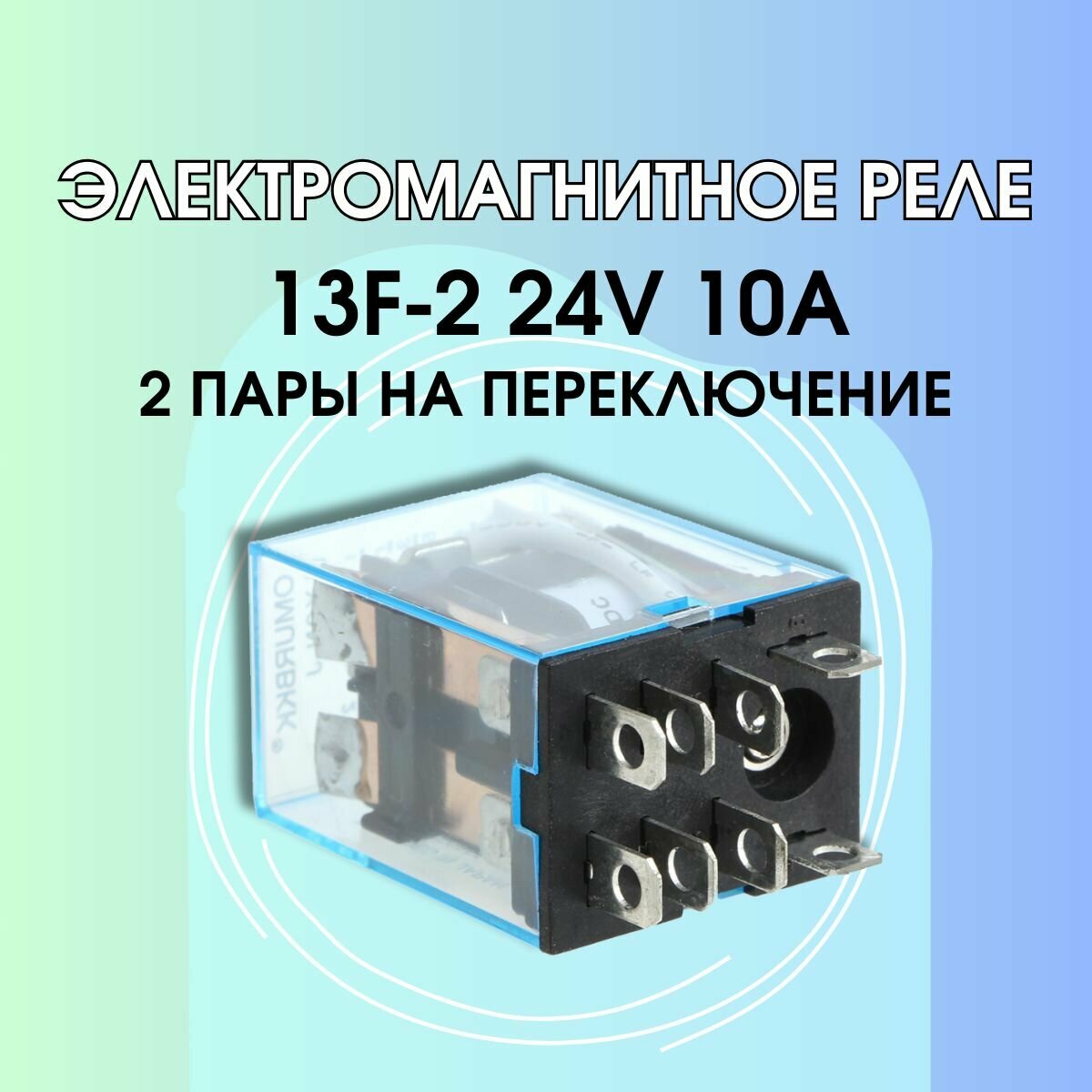 фото Электромагнитное реле 13F-2 24V 10А 2 пары на переключение