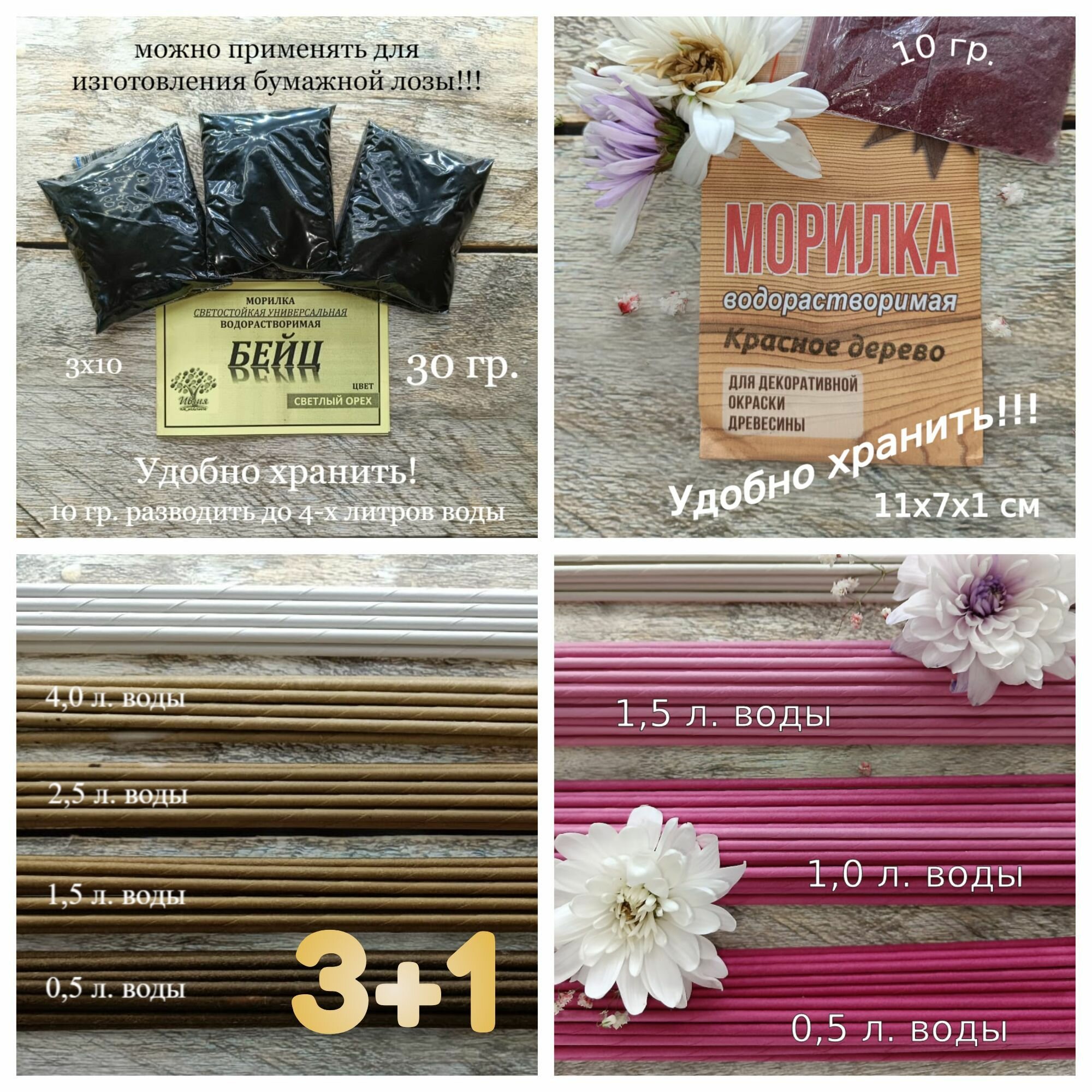 фото Набор морилок водорастворимых универсальных (бейц) 3+1, оттенок Светлый орех + Красное дерево, (4х10 г)