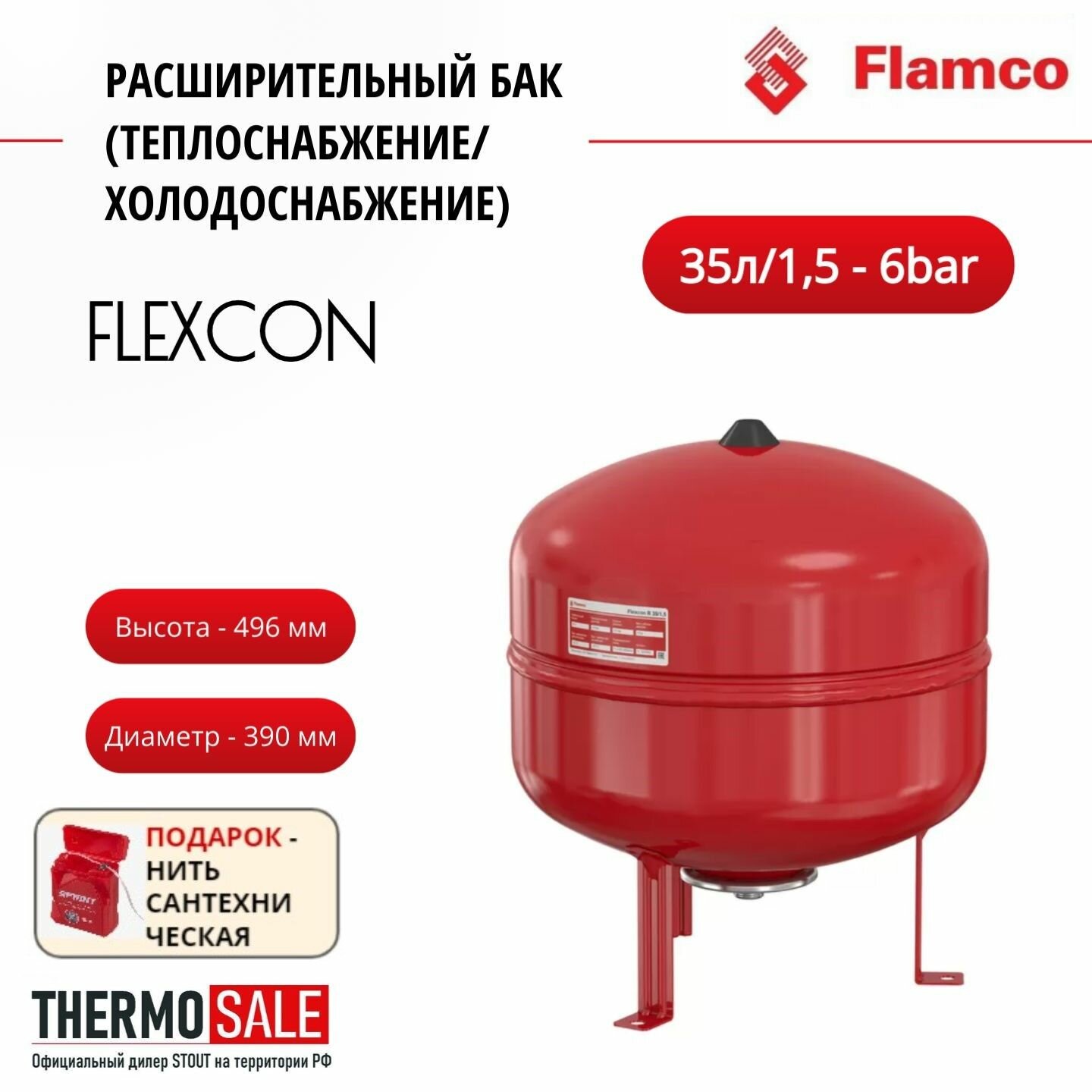 Расширительный бак (теплоснабжение/холодоснабжение) Flexcon R 35л/15 - 6bar Flamco Нить сантехническая