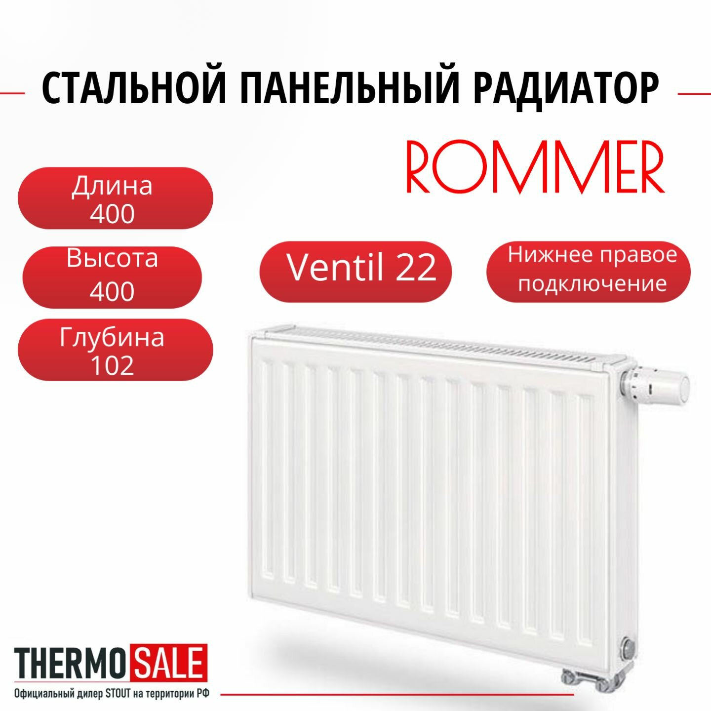 Радиатор стальной панельный ROMMER 400х400 нижнее правое подключение Ventil 22/400/400 RRS-2020-224040