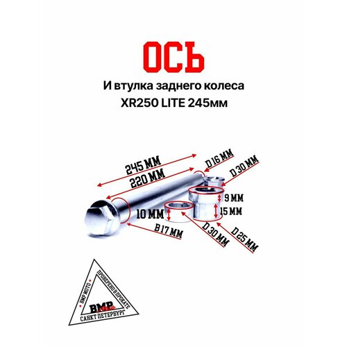 Ось и втулка заднего колеса XR250 LITE 245мм 1893₽