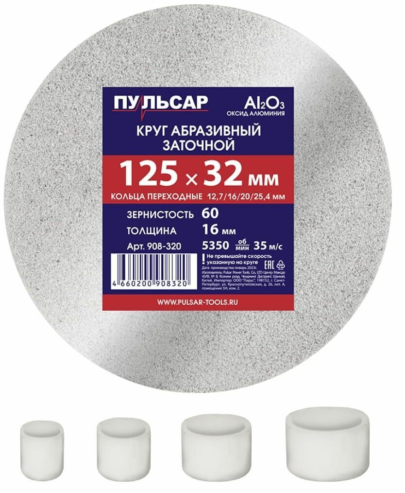 Круг шлифовальный для Заточного станка пульсар 125х32х16 мм A60 + Переходники (32/25.4/20/16/12.7)