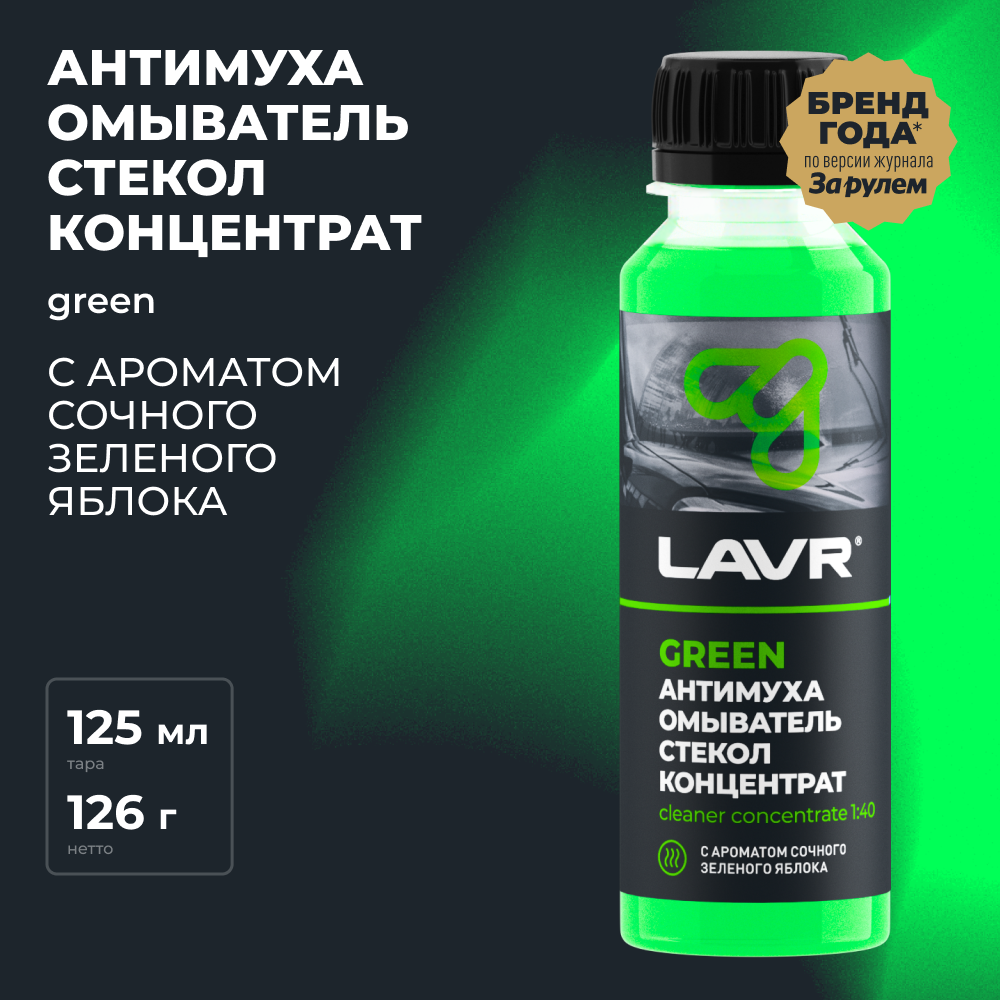фото Концентрат жидкости для стеклоомывателя LAVR LN1221, 0°C