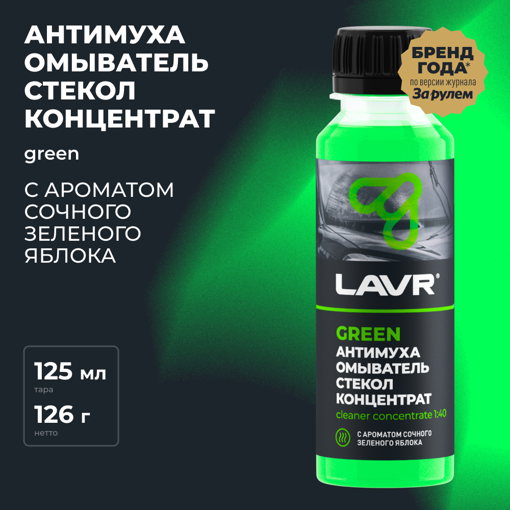 Концентрат жидкости для стеклоомывателя LAVR LN1221 0°C