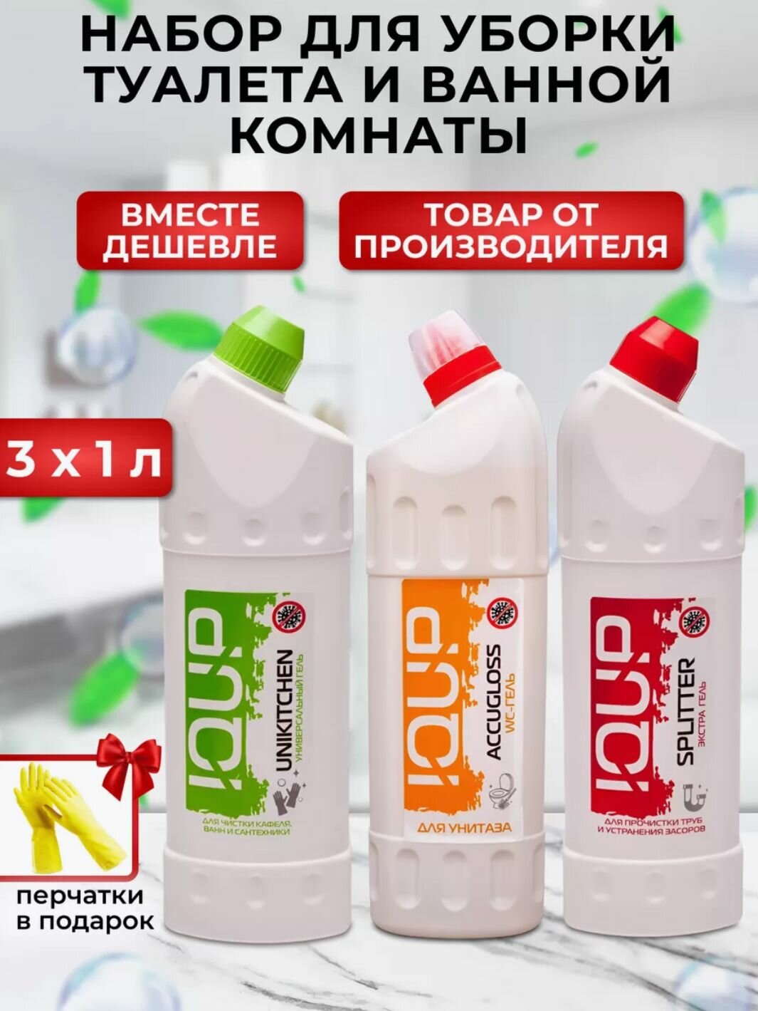 Набор чистящих средств для уборки IQUP: для чистки кафеля, ванн и сантехники; для мытья унитазов; для прочистки труб от засоров