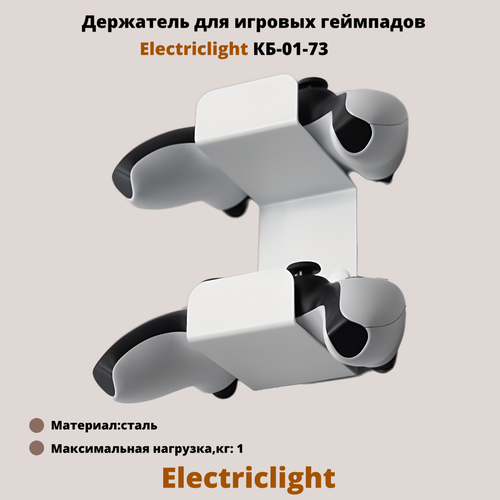 Держатель для игровых джойстиков на стену Electriclight КБ-01-73, белый electriclight кб 01 74 черный кронштейн для игровых джойстиков