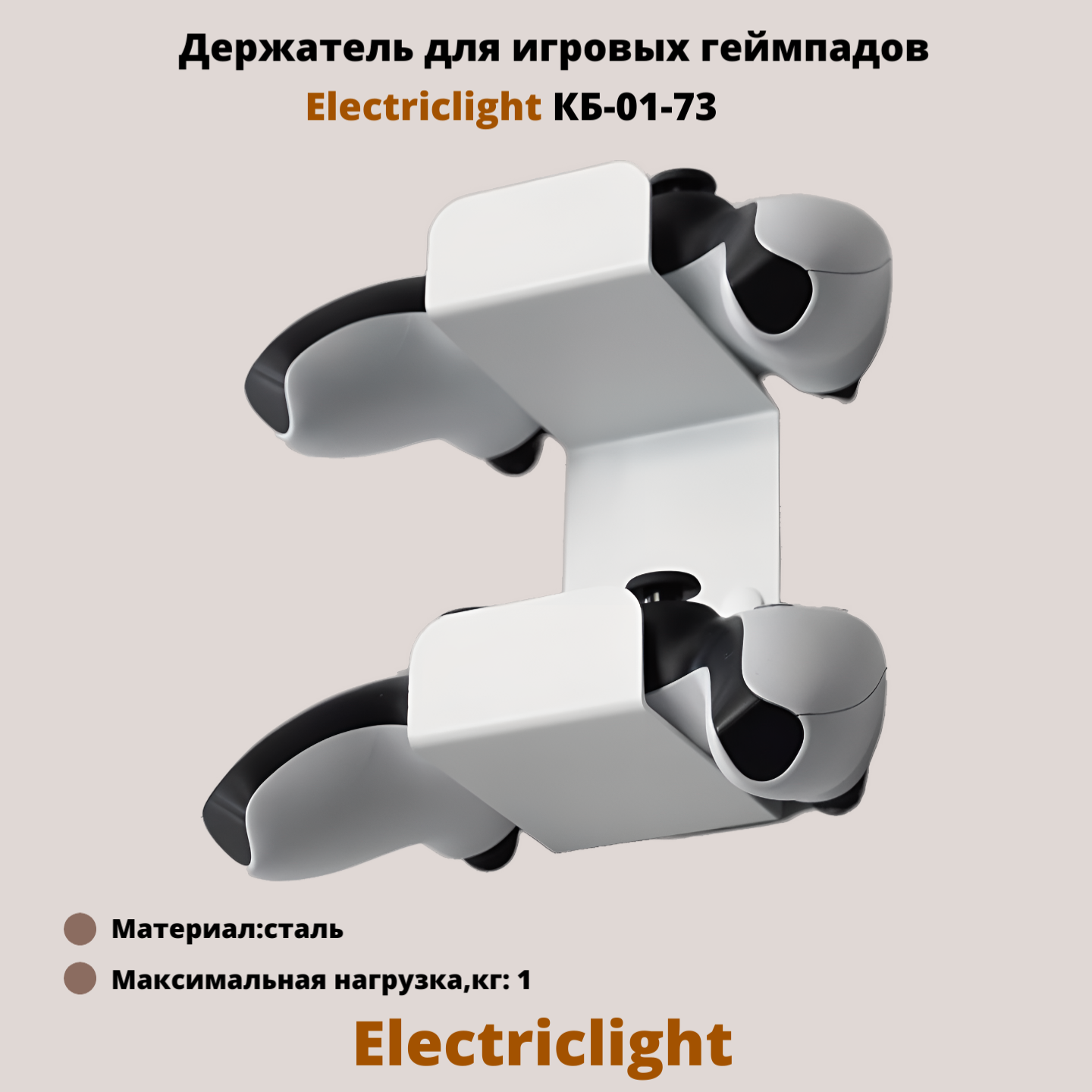 Держатель для игровых джойстиков на стену Electriclight КБ-01-73 белый