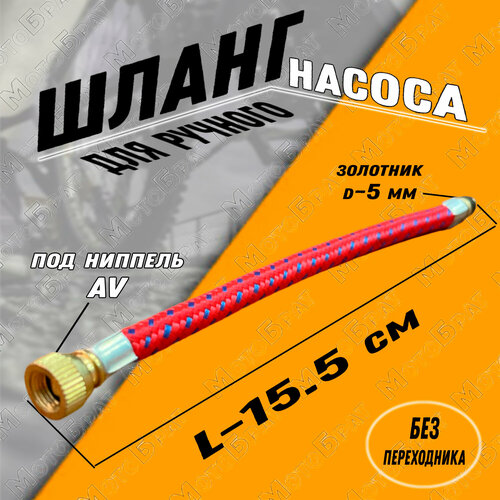 Шланг для ручного насоса