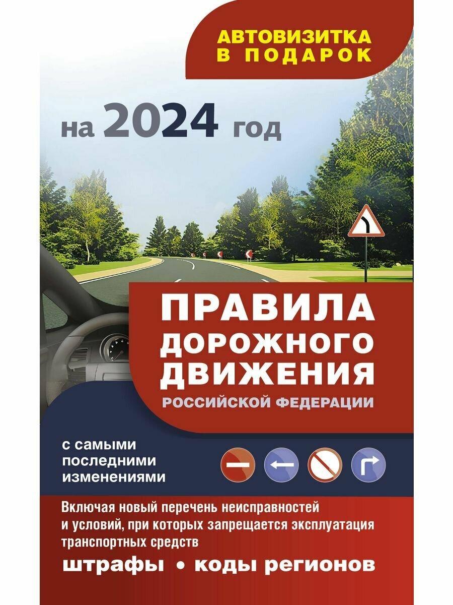 Правила дорожного движения с самыми последними изменениями на 2024 год: штрафы, коды регионов. Включ, 2 023