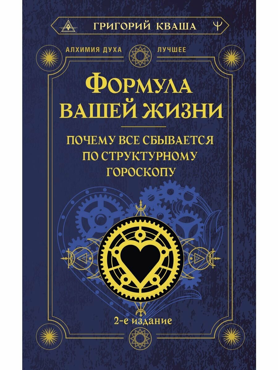 Формула вашей жизни. Почему все сбывается по Структурному гороскопу. 2-е издание, 2 023