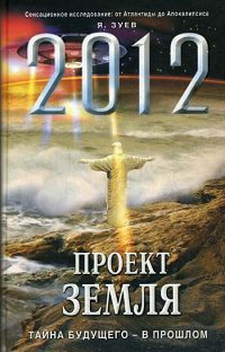 2012: Проект Земля: тайна будущего - в прошлом