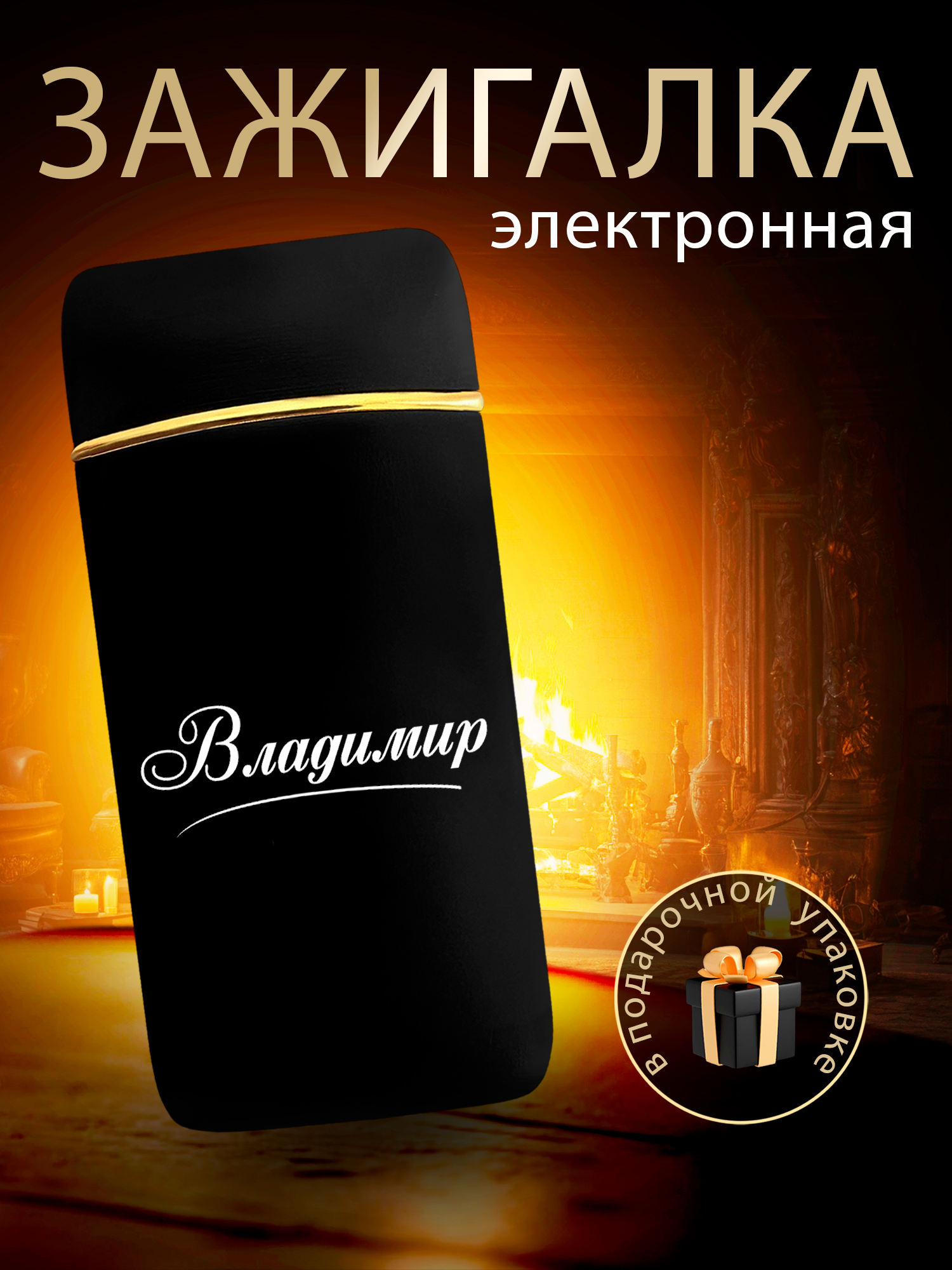 Зажигалка электронная с usb