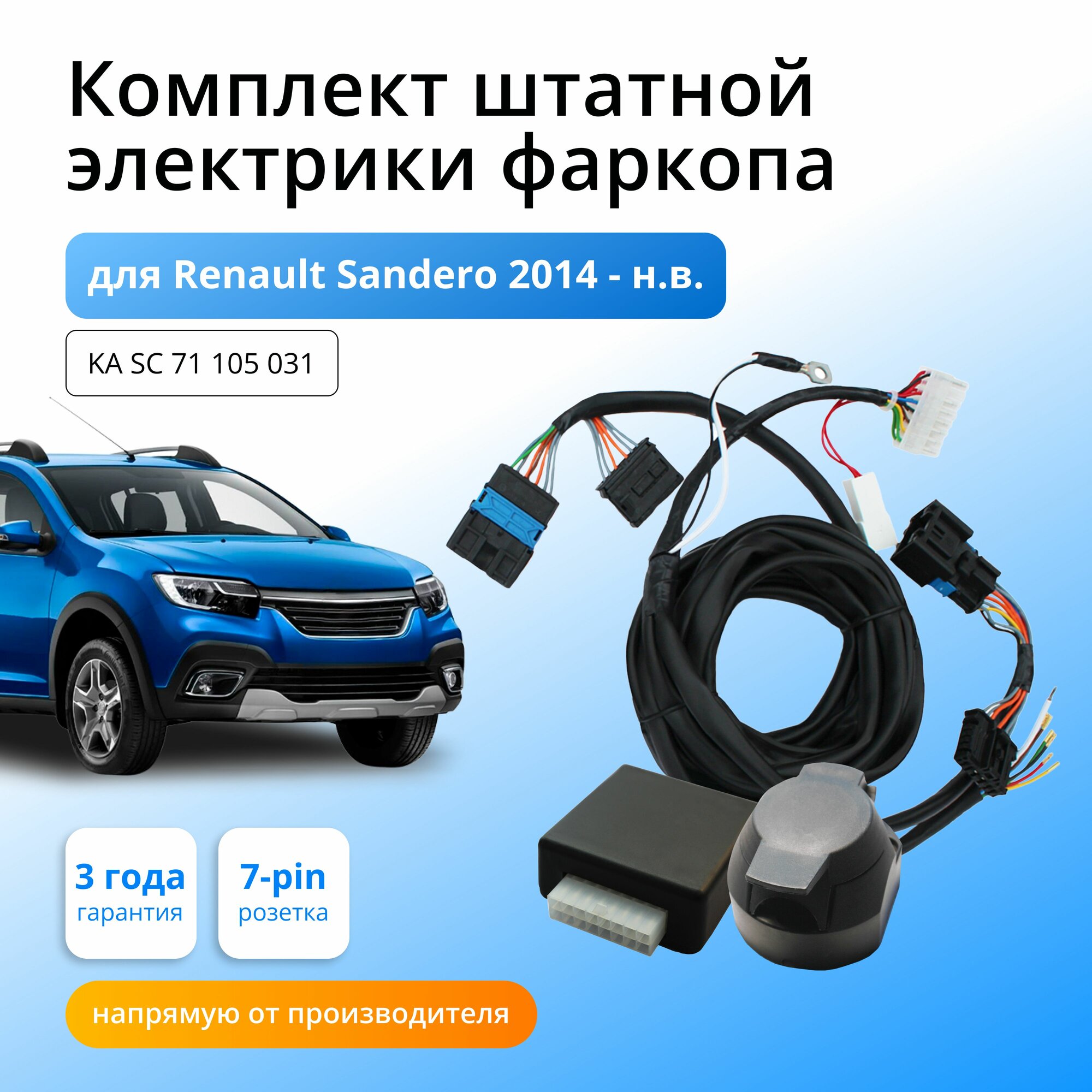 Блок согласования (смарт-коннект) для фаркопа RENAULT SANDERO 2013 -2023 гг со штатными колодками