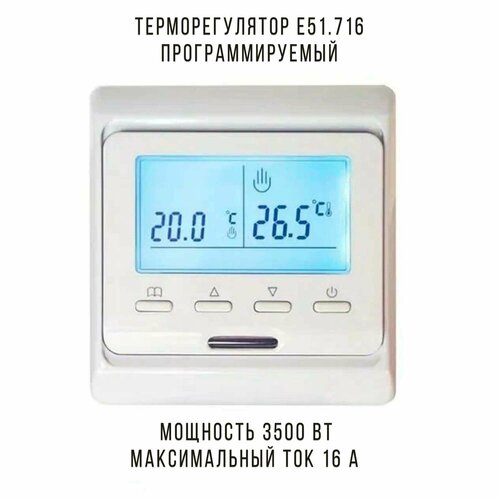 Терморегулятор E51.716 программируемый терморегулятор программируемый w1401