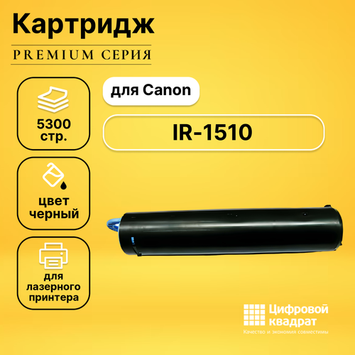 Картридж DS для Canon iR-1510 совместимый картридж ds ir 1510