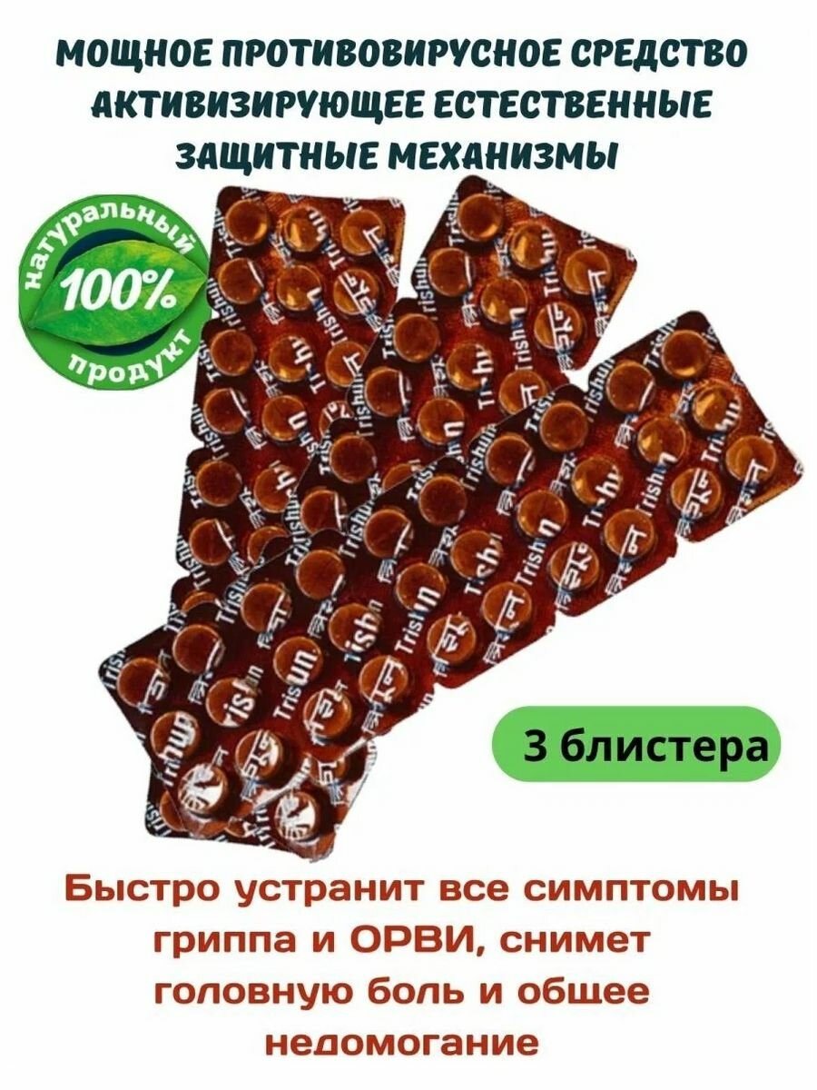 Тришун 3 блистера по 30 шт.