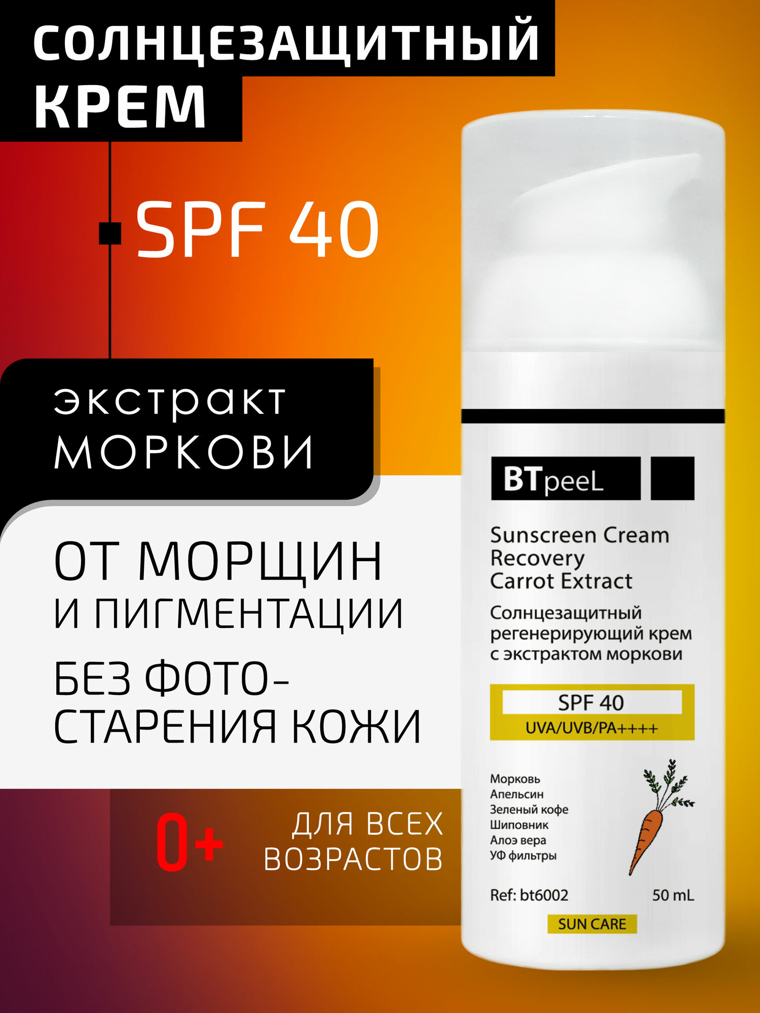 Солнцезащитный регенерирующий крем с экстрактом моркови SPF-40 UVA/UVB/PA++++ BTpeel, 50 мл