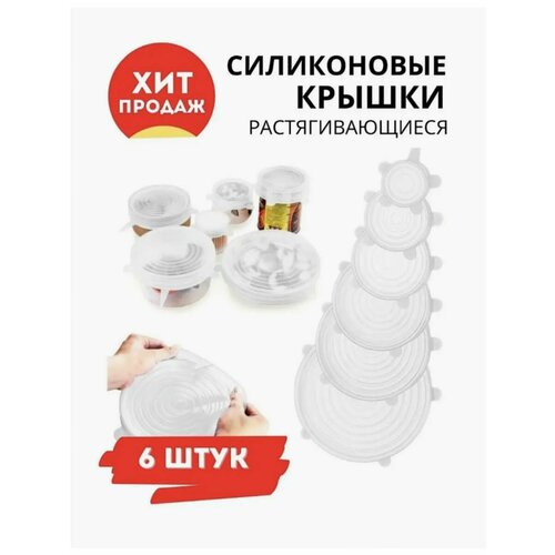Крышка силиконовая для емкости растягиваемая Набор 6 шт 525₽