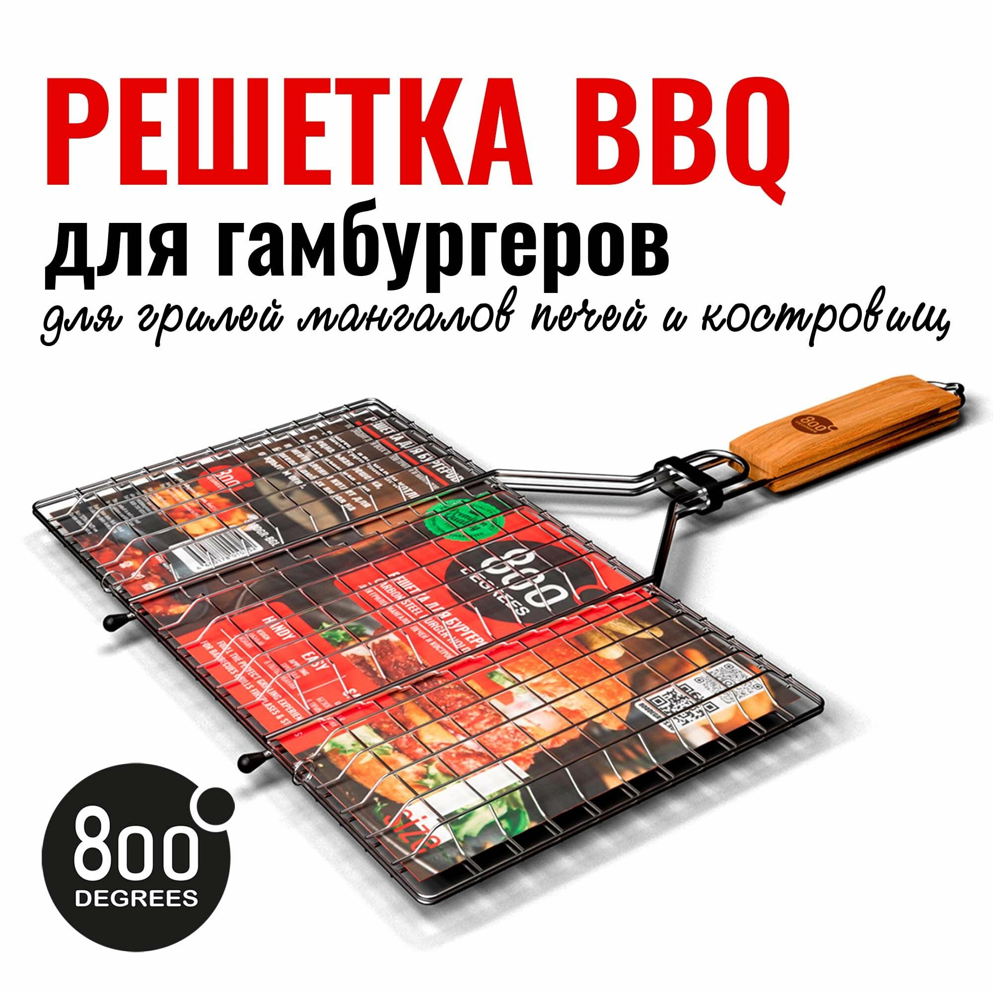 Решетка барбекю для бургеров 800 Degrees Burger Holder Size L