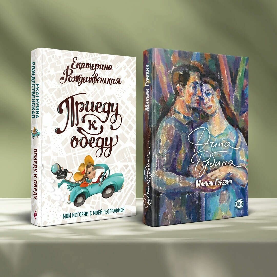 Маньяк Гуревич. Приеду к обеду. Мои истории с моей географией (комплект из 2 книг) - фото №9