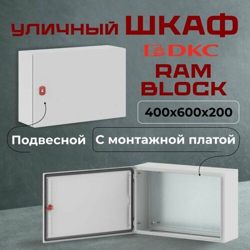 шкаф навесной dkc r5ce0552 ce 500х500х200мм ip66 с монтажной панелью со сплошной дверью однодверный ram block Шкаф уличный RAM block 400х600х200мм IP66 сталь ST DKC Premium - 1шт.