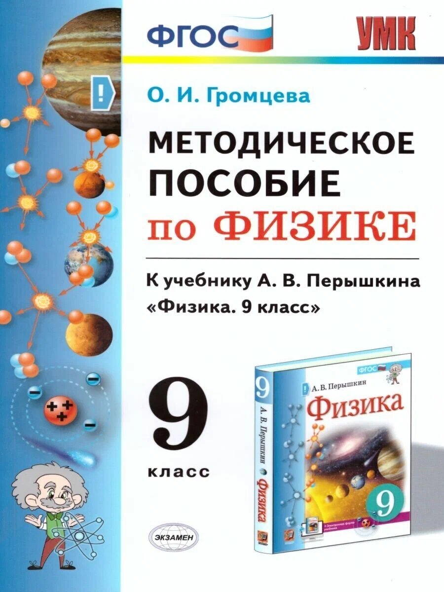 Громцева О. И. Методическое Пособие по Физике 9 Перышкин. ФГОС (Экзамен)