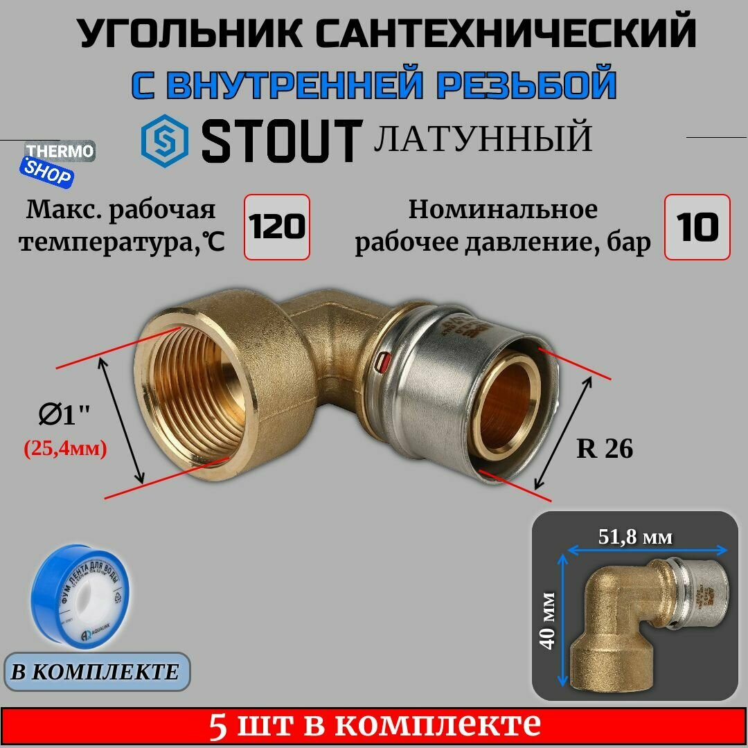 Угольник-переходник с ВР 1"х26 5 шт для металлопластиковых труб прессовой ФУМ лента 10 м