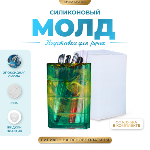 Силиконовый молд - Подставка для ручек, 12х9см