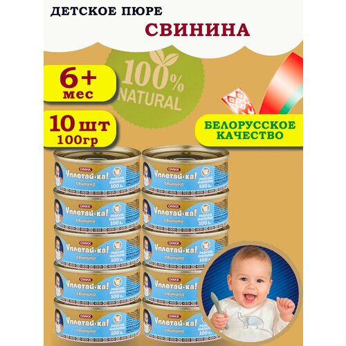 Пюре детское мясное Уплетай-Ка! свинина 100гр 10 шт