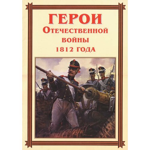 Комплект плакатов Герои Отечественной войны 1812 года (15 шт, А3) литвинов павел петрович аллен роберт квеселевич дмитрий иванович английский язык всё что может пригодиться