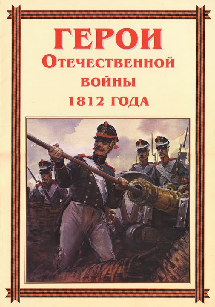 Комплект плакатов "Герои Отечественной войны 1812 года" (15 шт, А3)