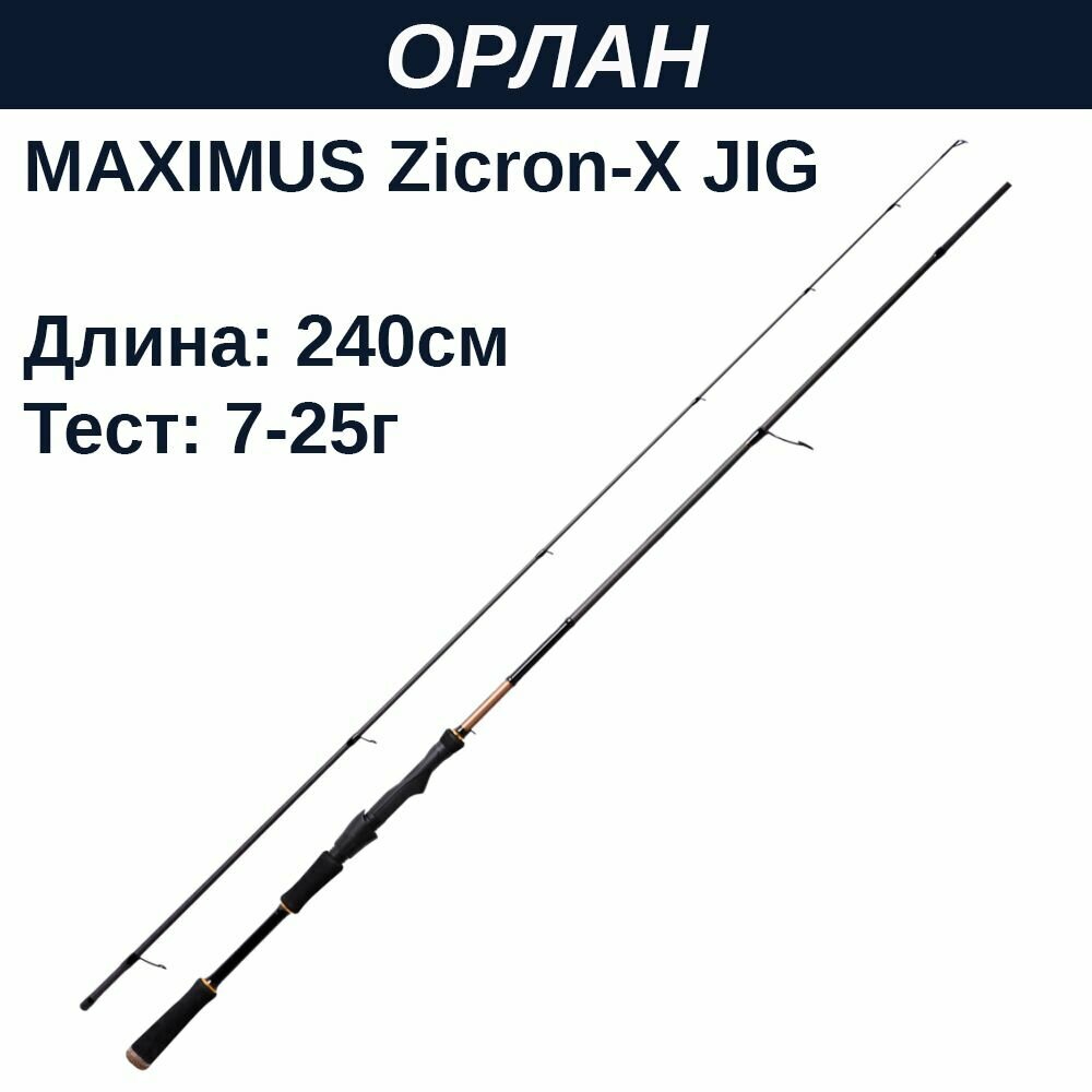 Удилище спин. Maximus ZIRCON-X JIG 24ML 2,4m 7-25g