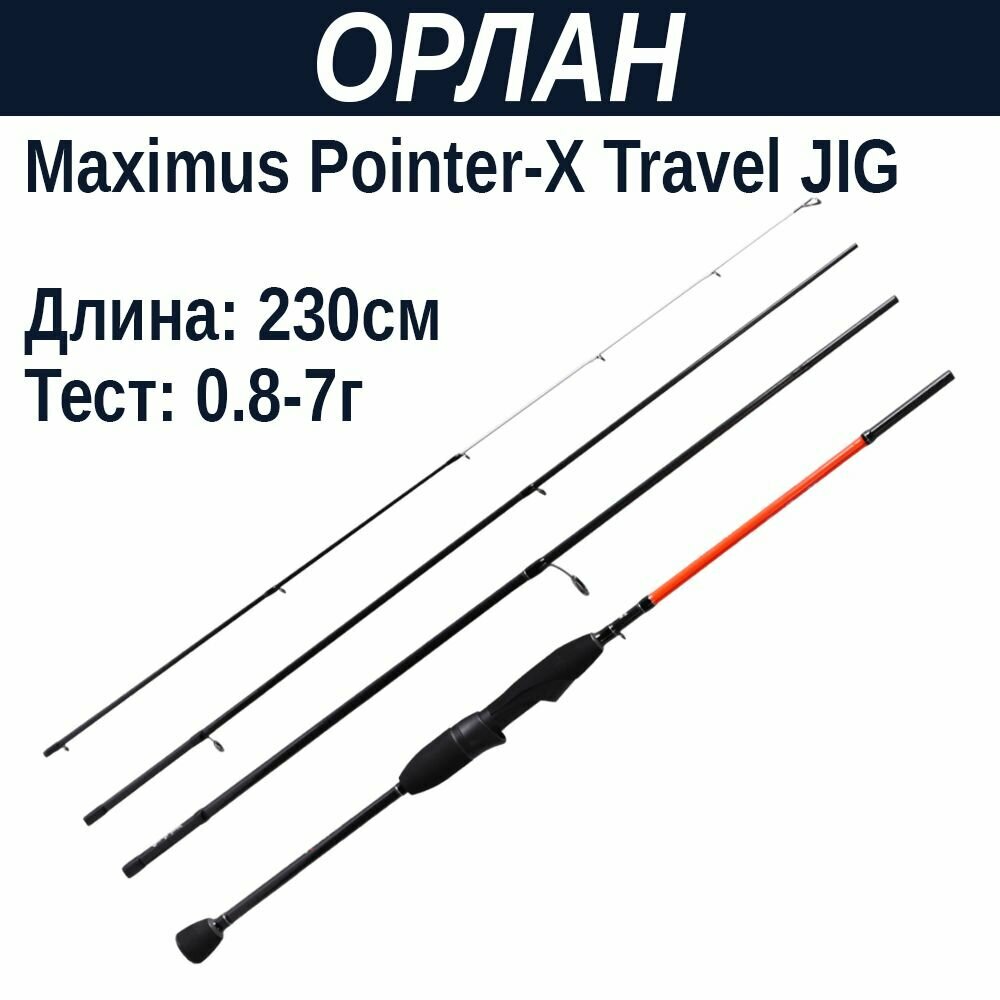 Удилище спинниговое Maximus POINTER-X Travel Jig 23UL 2,3m 0,8-7g