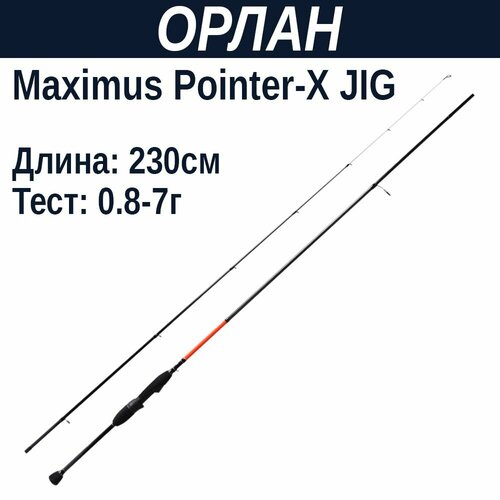 Удилище спинниговое Maximus POINTER-X Jig 23UL 2,3m 0,8-7g