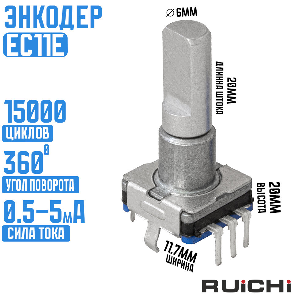 Энкодер EC11E 30/15 20mm pushpin / RUICHI