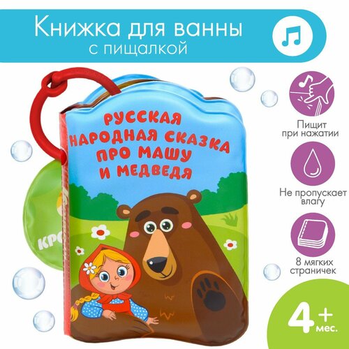 Книжка для ванны «Сказка: Маша и медведь» (1шт.) маша и медведь дорожное движение книжка с магнитами