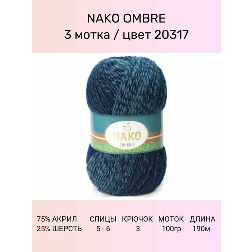 Пряжа Nako Ombre: 20317 (синий), 3 шт 190 м 100 г, 25% шерсть 75% акрил премиум-класса