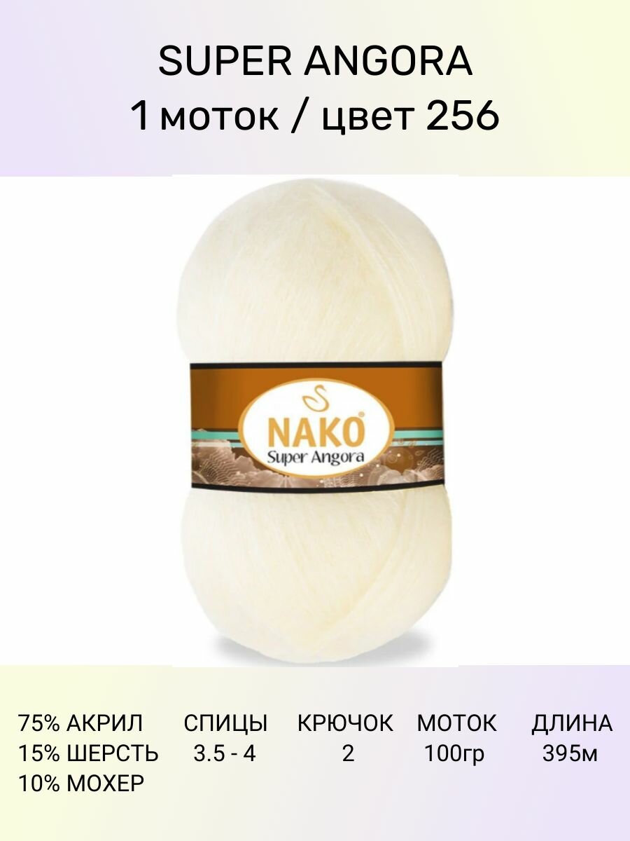 Пряжа Nako Super Angora: 256 (кремовый), 1 шт 395 м 100 г, 10 % мохер 15 % шерсть 75 % акрил премиум-класса