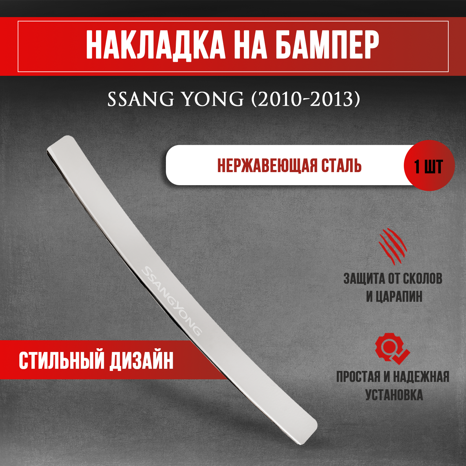 Накладка на задний бампер гравировка Санг Йонг / SsangYong (2010-2013) надпись SsangYong