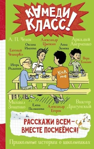 Расскажи всем - вместе посмеемся: Прикольные истории о школьниках, рассказанные классными классиками и классными современниками: сборник