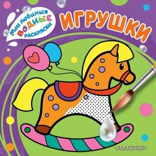 Игрушки. Мои любимые водные раскраски