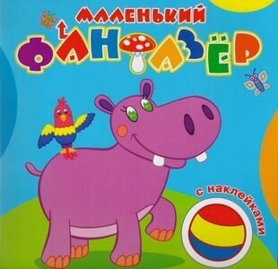Мой любимый бегемот (без автора) - фото №1