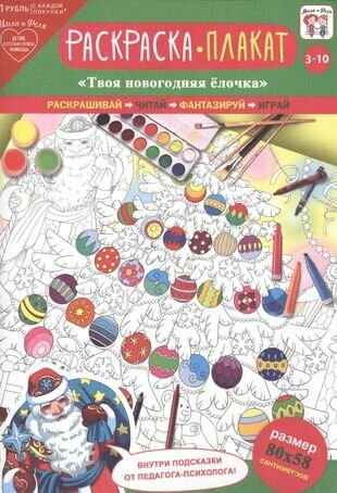 Раскраска-плакат Твоя новогодняя елочка (3-10 лет) (упаковка)