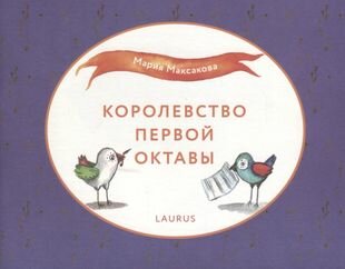 Королевство первой октавы (Максакова М.) - фото №1