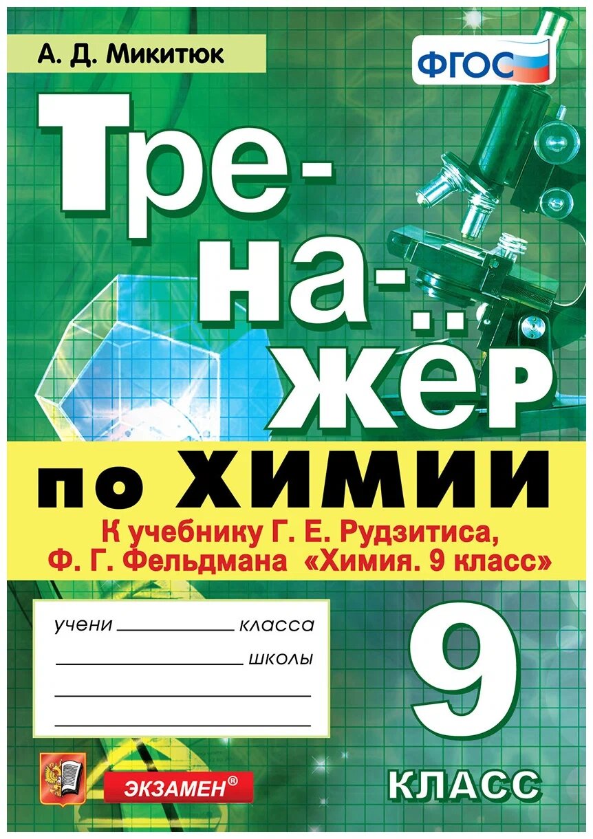 Микитюк А. Д. Тренажер по Химии. 9 Рудзитис. ФГОС