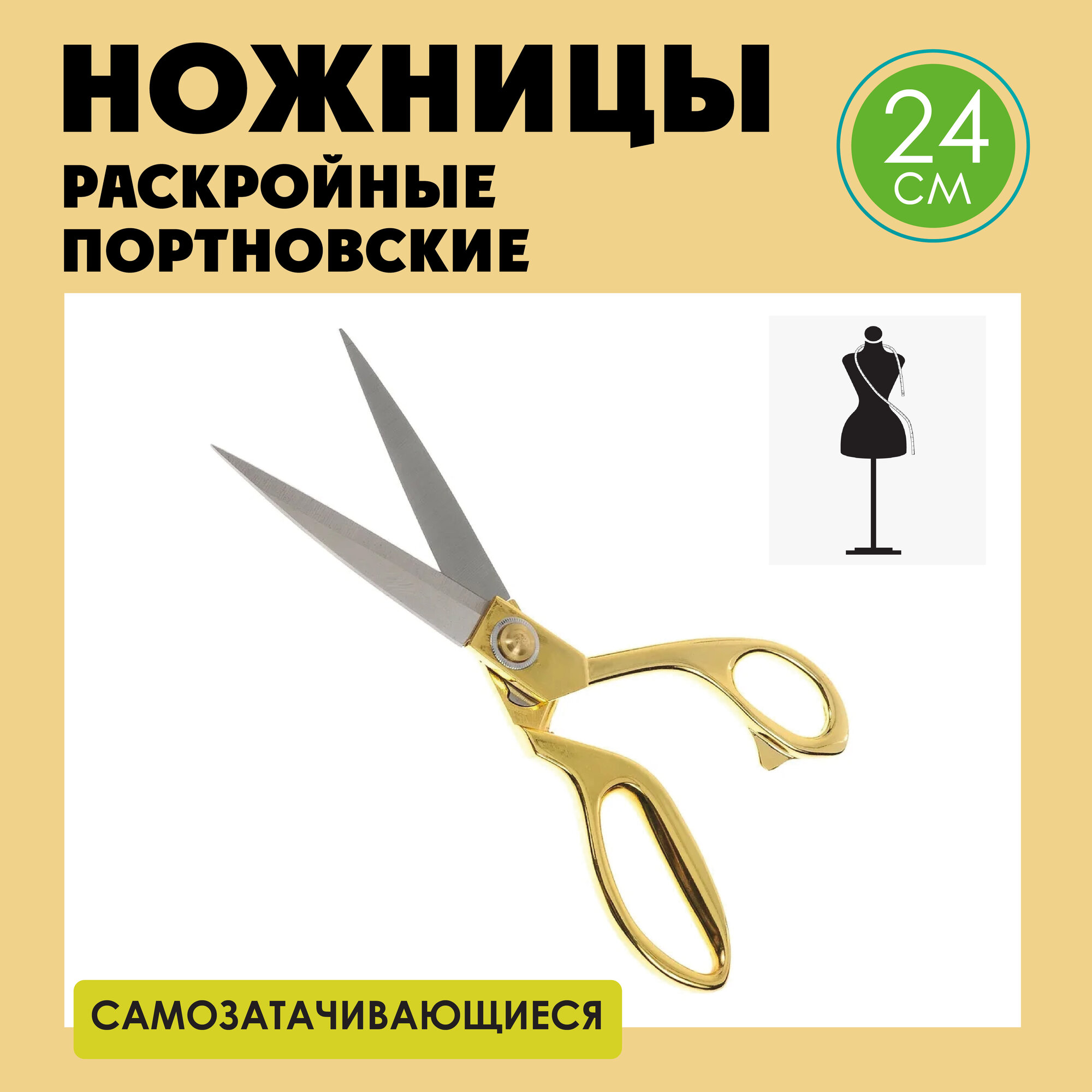 Ножницы портновские профессиональные раскройные для шитья, длина 24 см