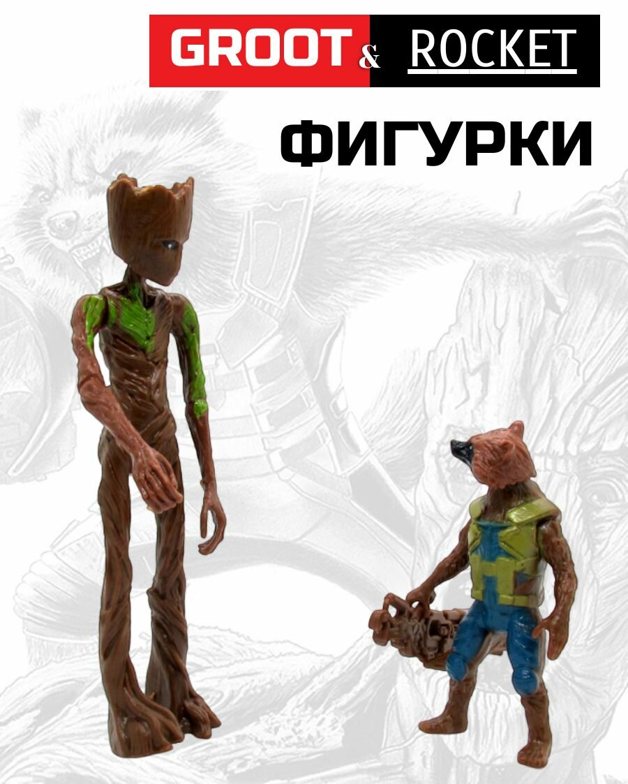 Фигруки Ракета и Грут / Rocket & Groot
