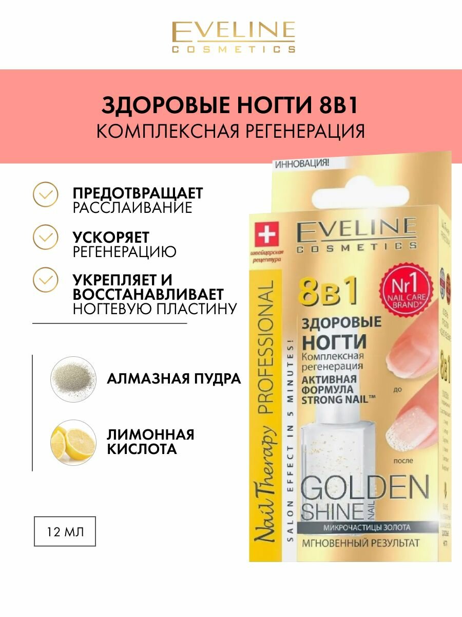 EVELINE Nail Therapy 8 в 1 Gold Shine Здоровые ногти 12мл