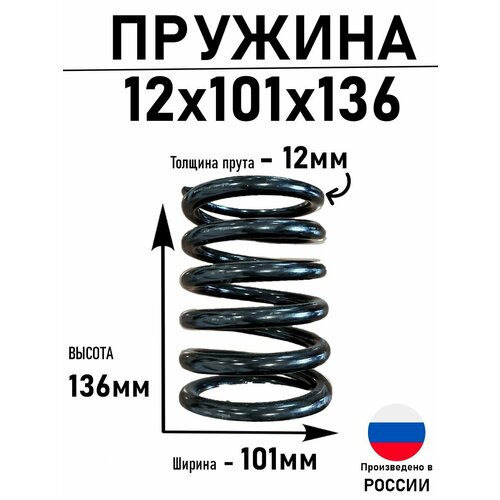 Пружина сжатия D-101 мм; d-77 мм; L-136 мм (1 шт. в упаковке) пружина сжатия d 15 1 мм d 0 8 мм l 100 мм 10 шт в упаковке